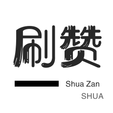 b站买赞
